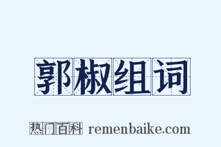 郭椒组词是什么意思的图片